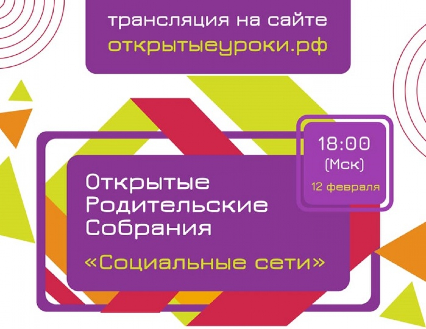 Всероссийское родительское собрание на тему «Социальные сети»