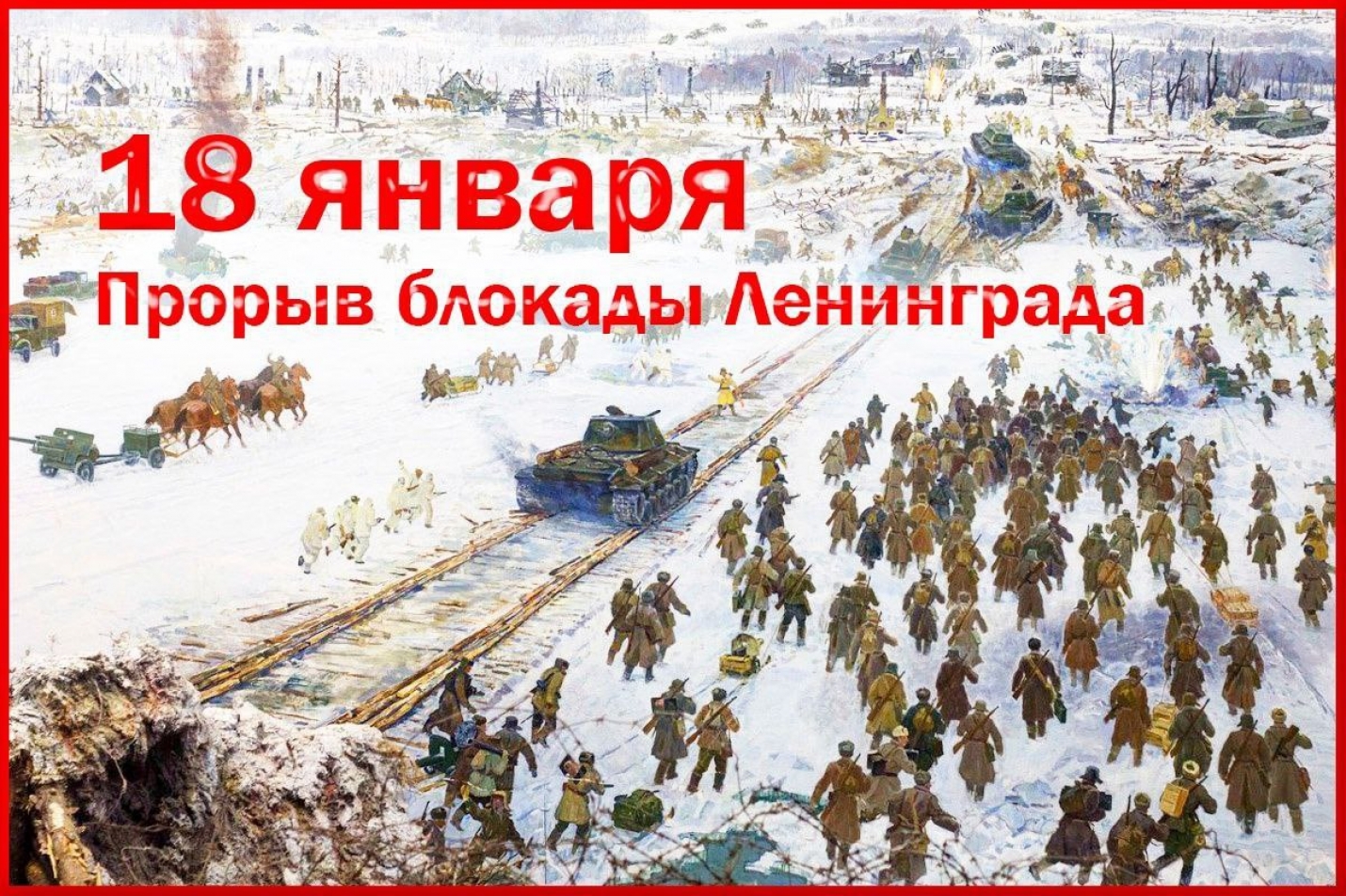Годовщина прорыва блокады Ленинграда