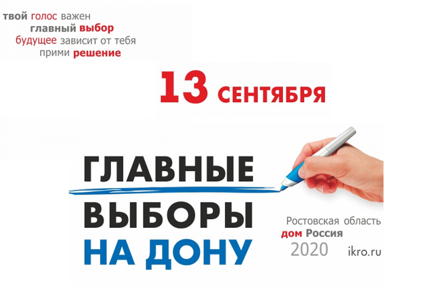 13 сентября 2020 года в Ростовской области состоятся выборы Губернатора