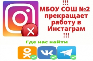 МБОУ СОШ №2 прекращает свою работу в Instagram