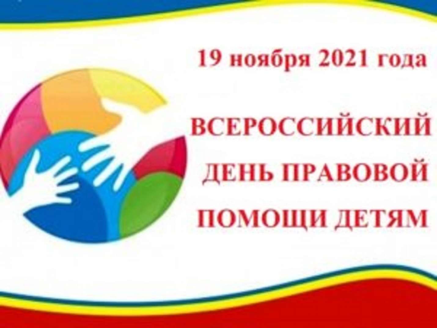 Всероссийский День правовой помощи детям пройдет 19 ноября 2021 года