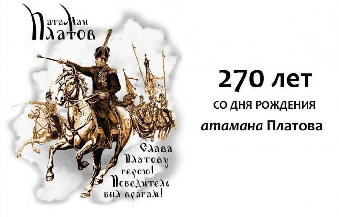 270 лет со дня рождения Матвея Ивановича Платова