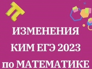 Как изменились КИМ ЕГЭ 2023 года по математике?